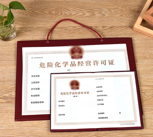 危險(xiǎn)化學(xué)品經(jīng)營(yíng)許可證 危險(xiǎn)化學(xué)品經(jīng)營(yíng)許可證